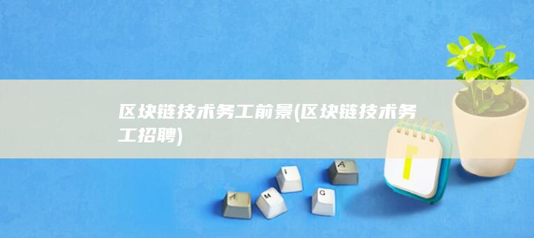 区块链技术务工招聘
