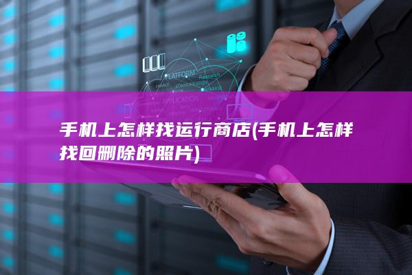 手机上怎样找运行商店