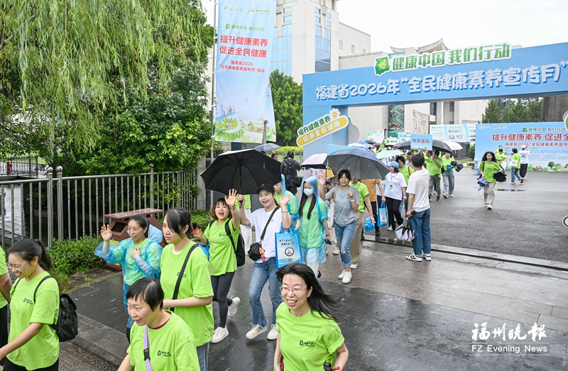 福建启动全民健康素养宣传月活动 福建启动全民健康素养宣传月活动