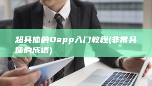 非常具体的成语