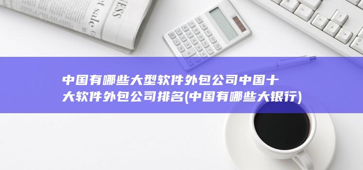 中国十大软件外包公司排名