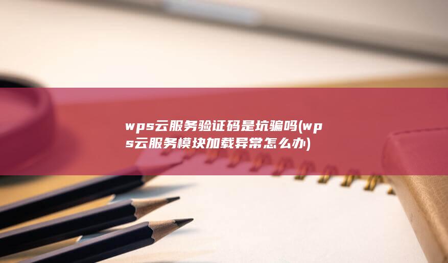 wps云服务验证码是坑骗吗