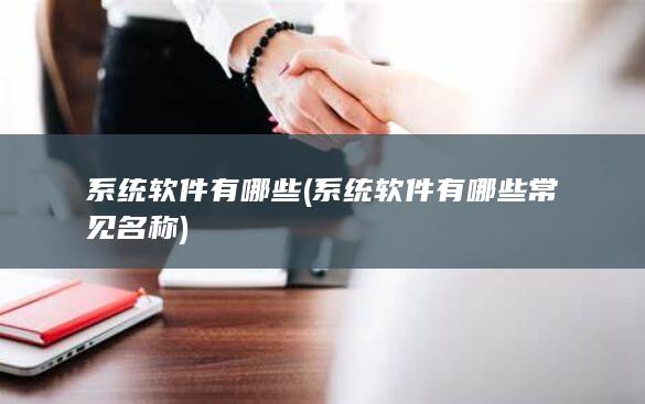 系统软件有哪些