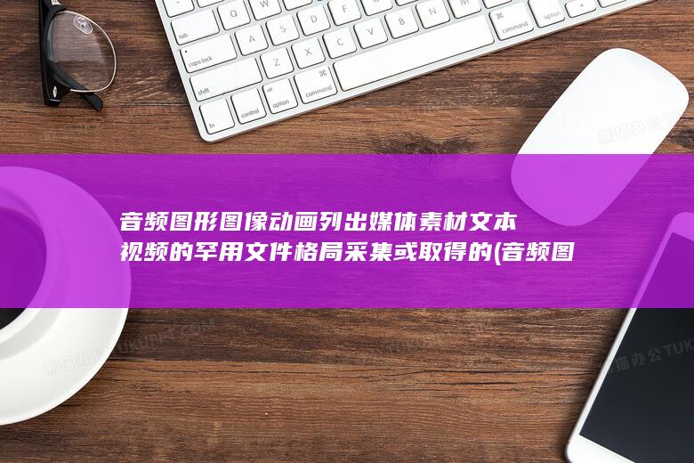 音频图形图像有哪些