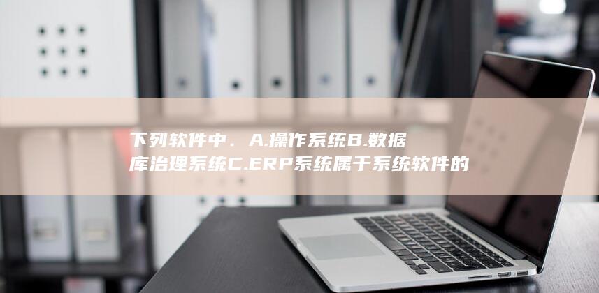 下列软件中