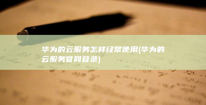 华为的云服务怎样经常使用