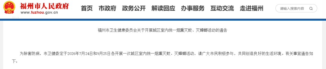 时间定了!福州最新通告:全市统一行动! 时间定了!福州最新通告:全市统一行动!