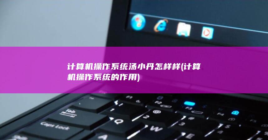 计算机操作系统的作用