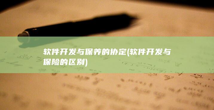 软件开发与保养的协定