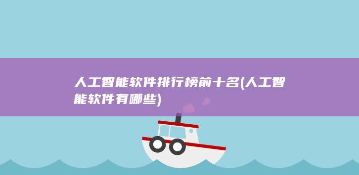 人工智能软件排行榜前十名