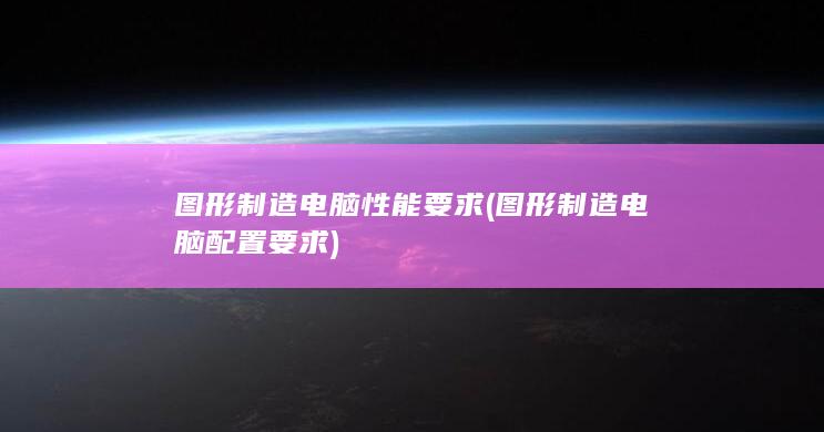 图形制造电脑配置要求