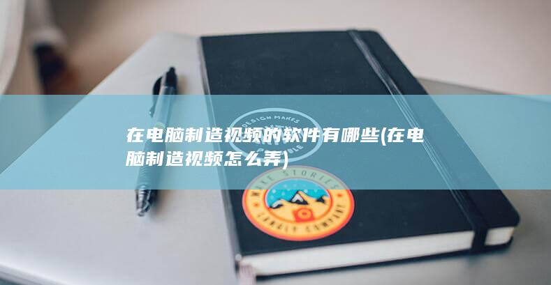 在电脑制造视频怎么弄