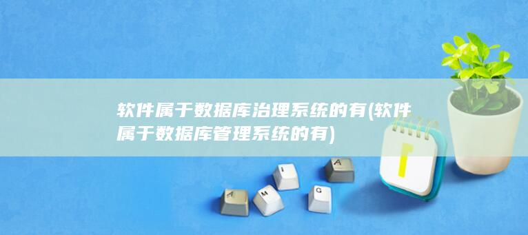 软件属于数据库管理系统的有