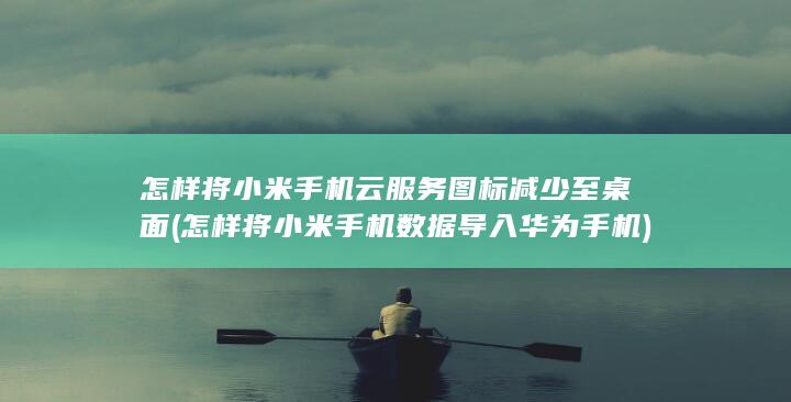 怎样将小米手机云服务图标减少至桌面