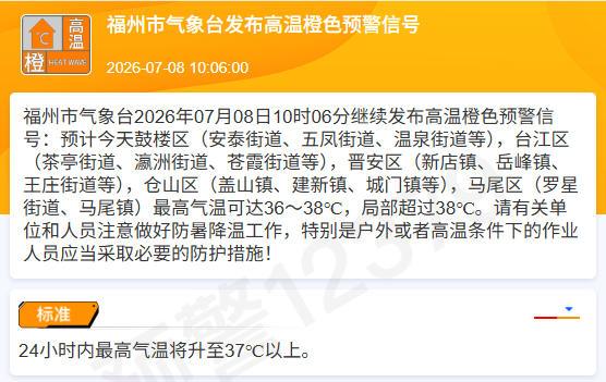 局部超38℃，注意防暑！福州继续发布高温橙色预警