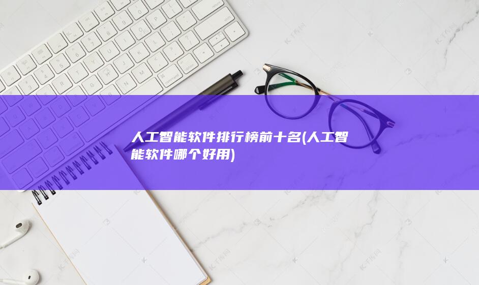 人工智能软件哪个好用