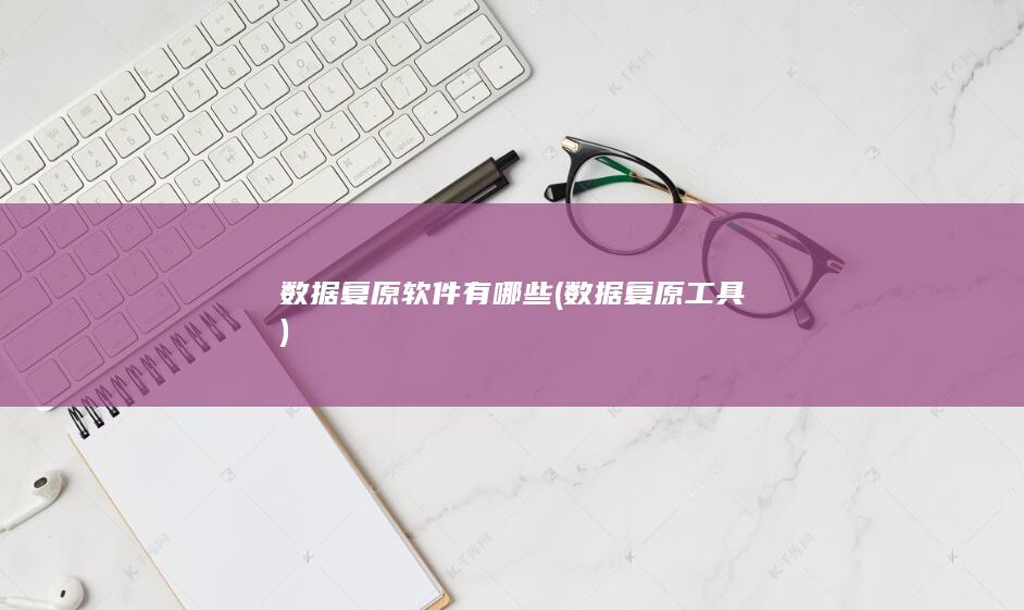 数据复原工具