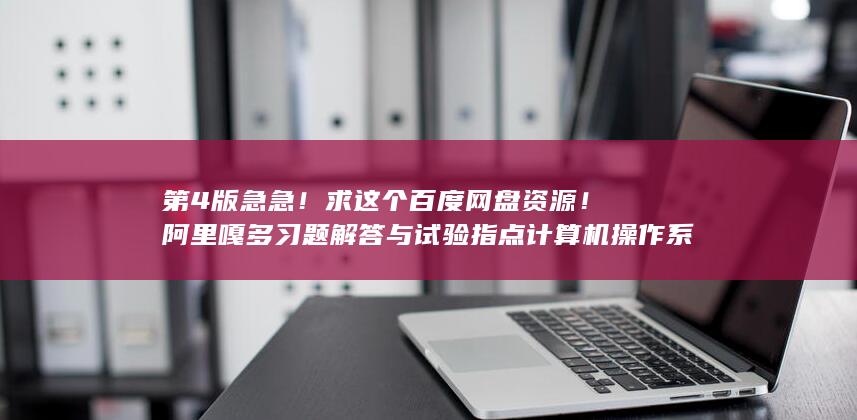 计算机操作系统教程