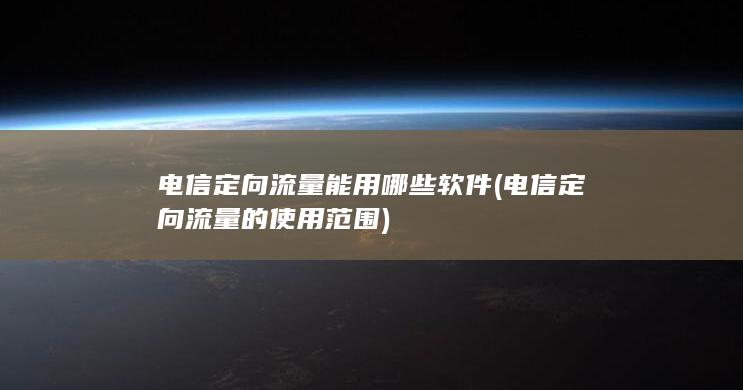 电信定向流量的使用范围