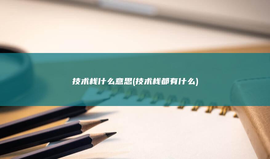 技术栈都有什么