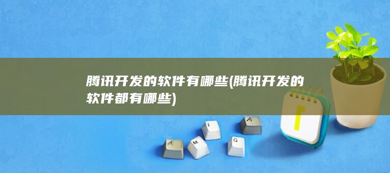 腾讯开发的软件都有哪些