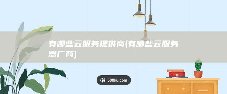 有哪些云服务提供商