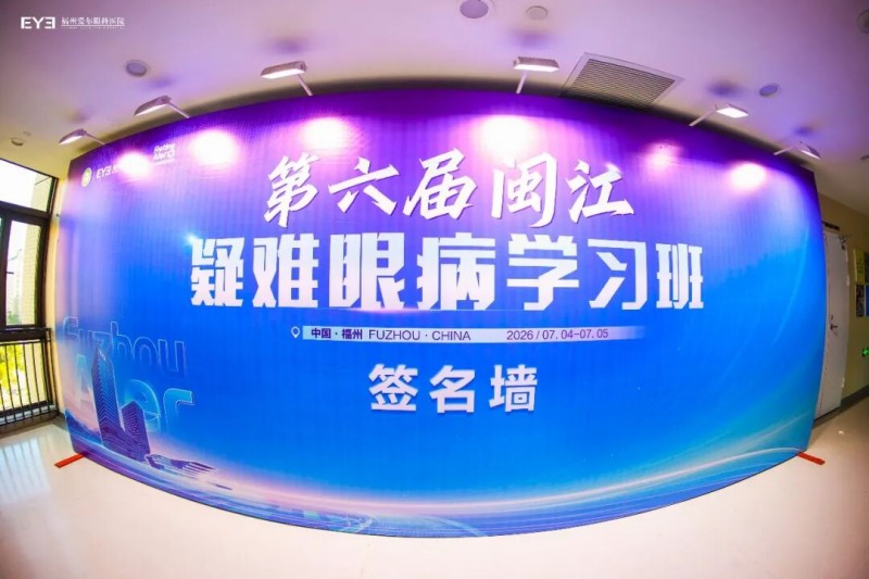 第六届闽江疑难眼病学习班开班 第六届闽江疑难眼病学习班开班