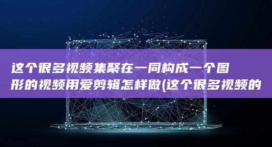 这个很多视频的