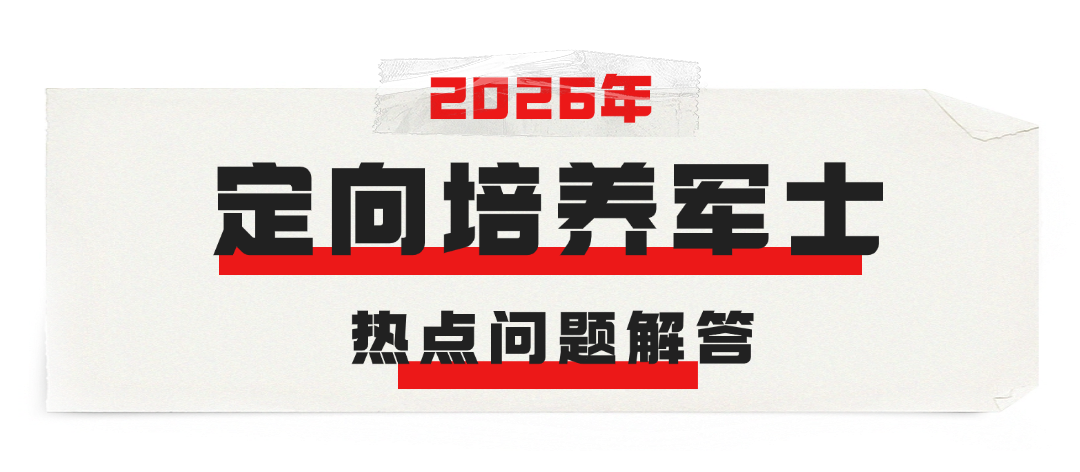 今日8时!福建省定向培养军士开始填报 今日8时!福建省定向培养军士开始填报
