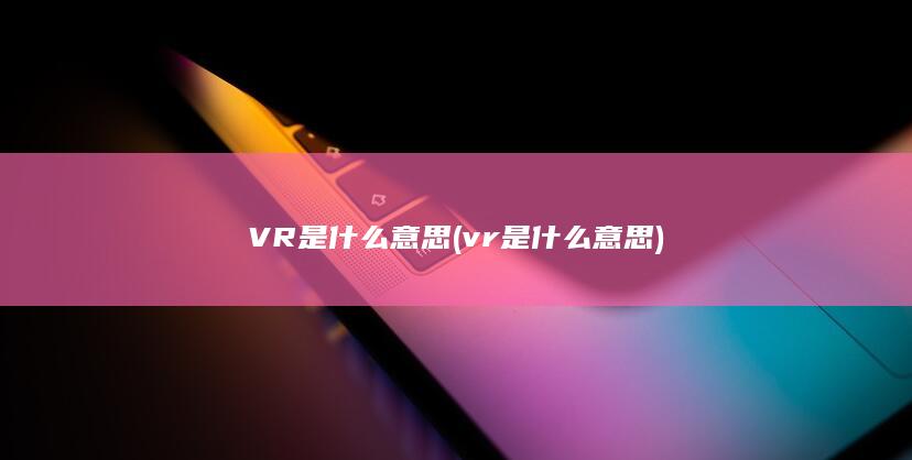 VR是什么意思