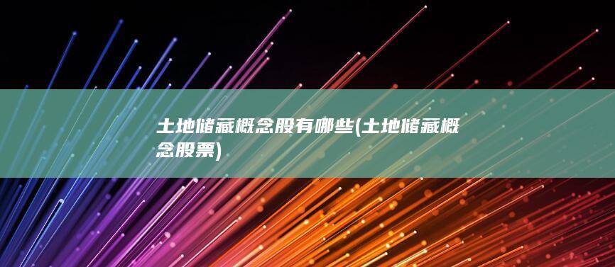 土地储藏概念股有哪些
