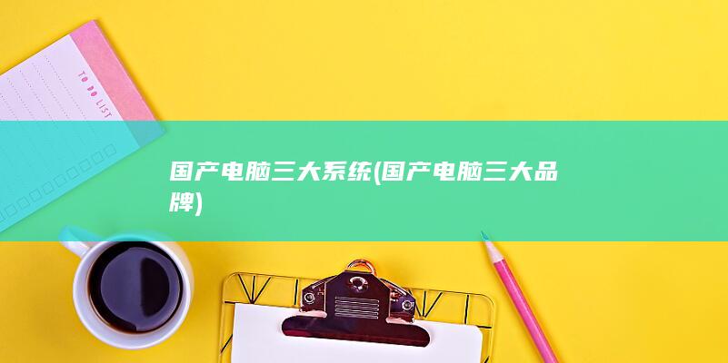 国产电脑三大系统