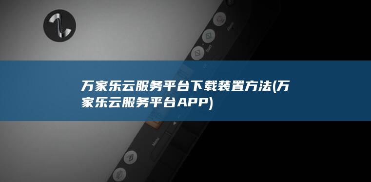 万家乐云服务平台APP