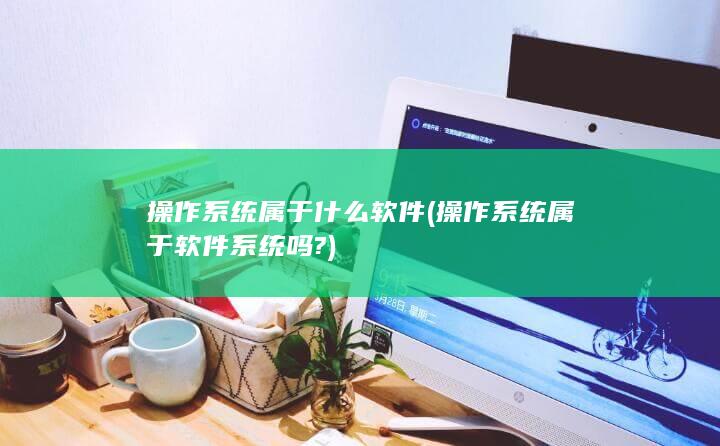 操作系统属于什么软件