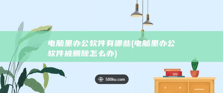 电脑里办公软件被删除怎么办