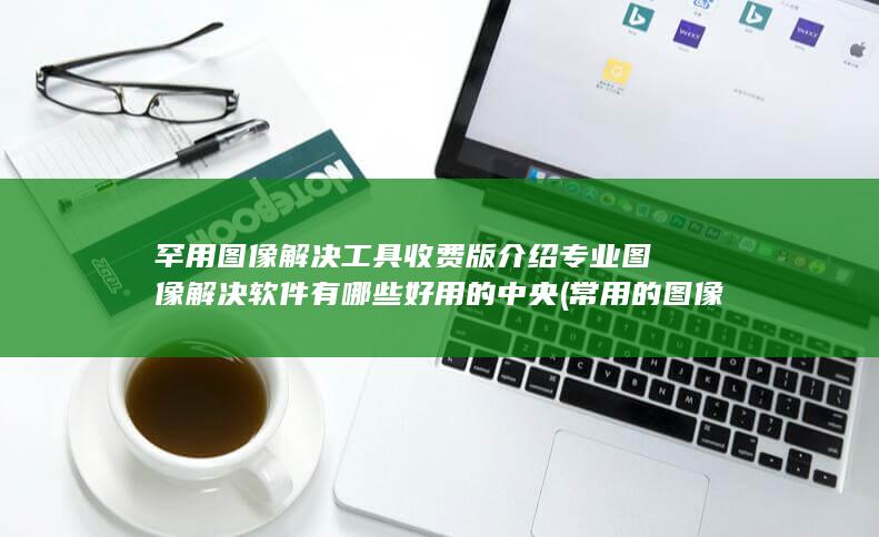 常用的图像算法有哪些