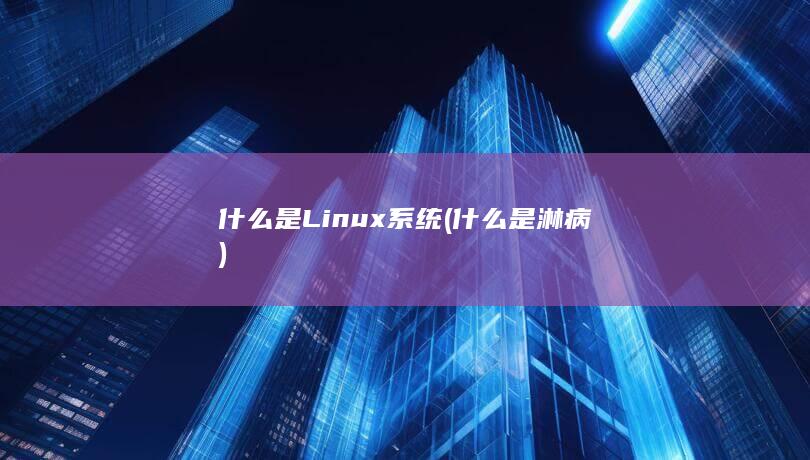 什么是淋病