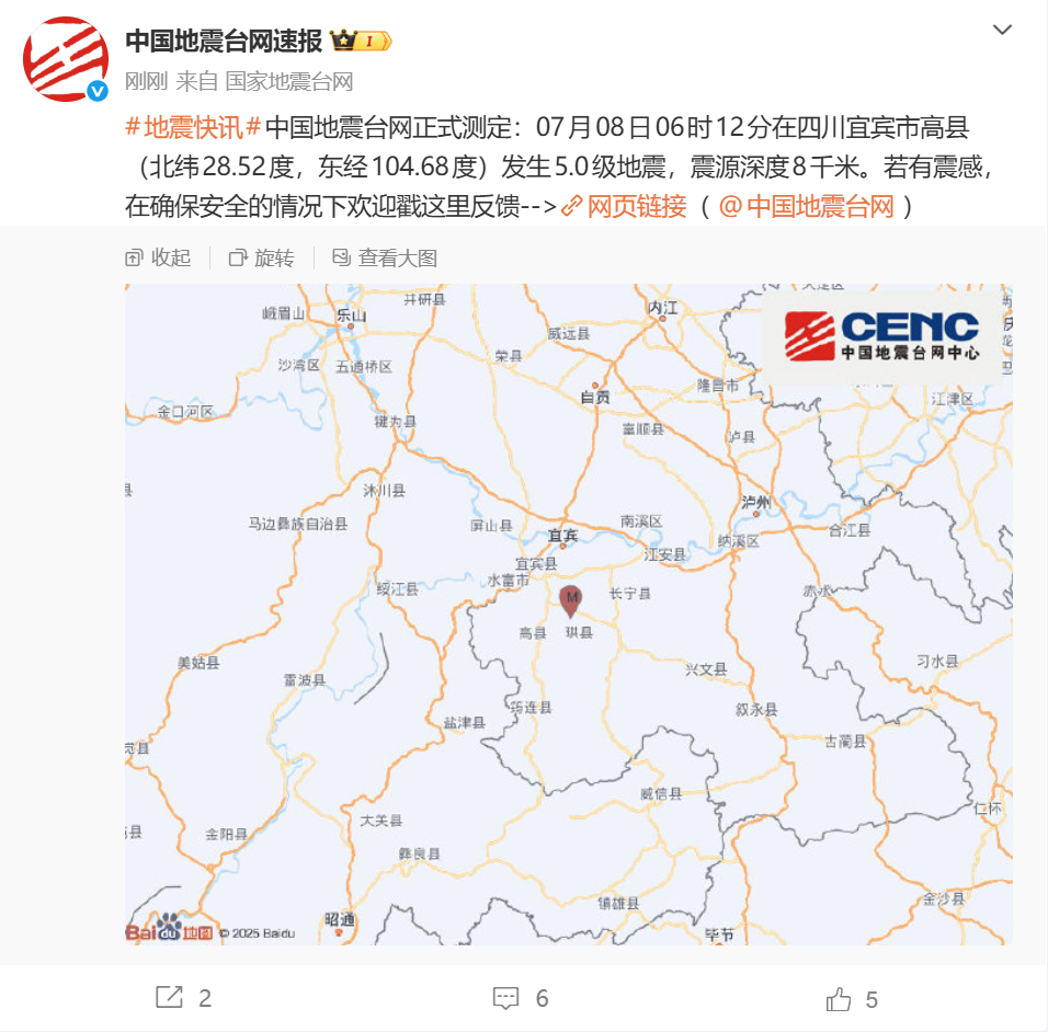 四川宜宾市高县发生5.0级地震 震源深度8千米