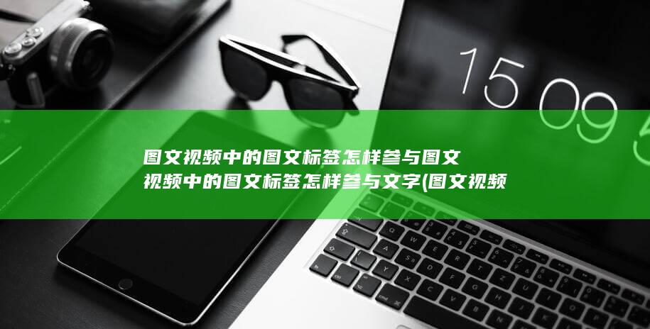 图文视频中的文字怎么去掉