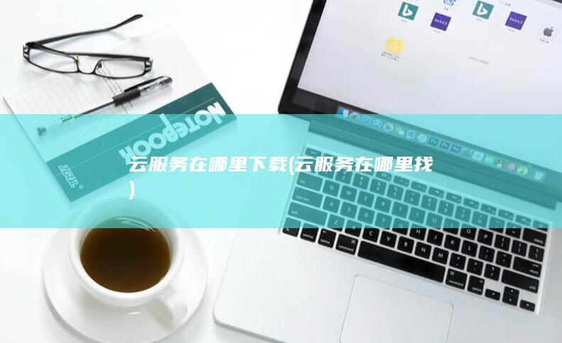 云服务在哪里找