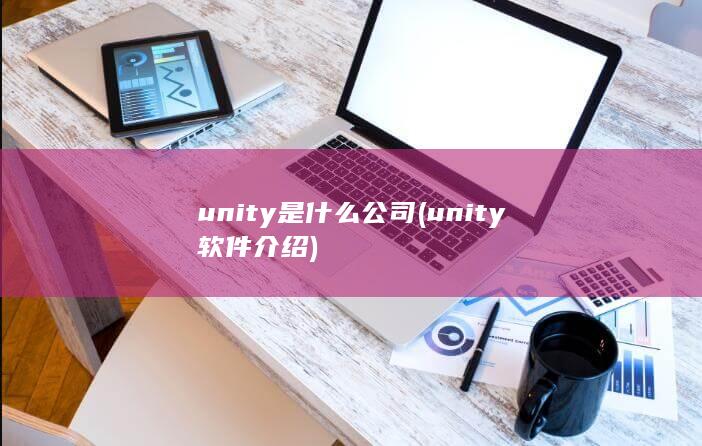 unity软件介绍