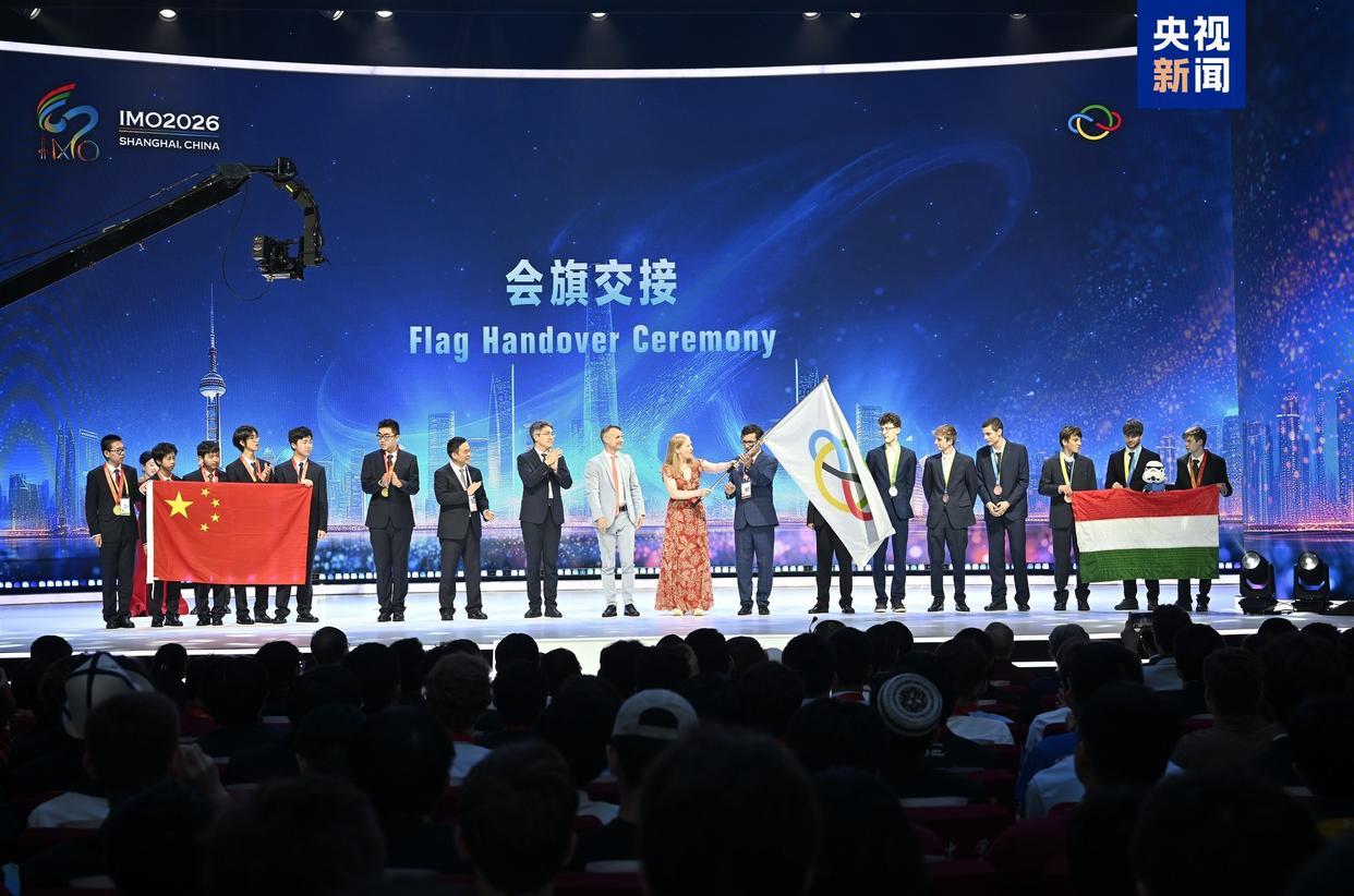 中国队夺得国际数学奥林匹克团体第一 全员摘金 中国队夺得国际数学奥林匹克团体第一 全员摘金