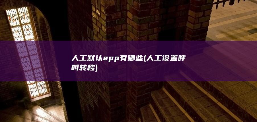 人工默认app有哪些