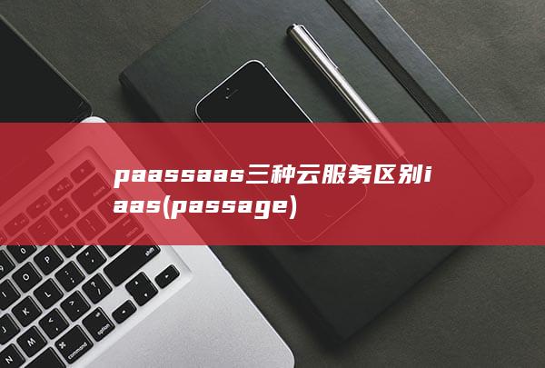 saas三种云服务区别