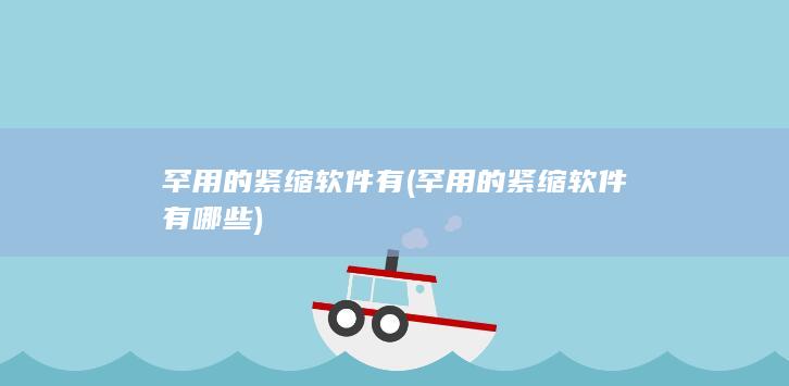 罕用的紧缩软件有