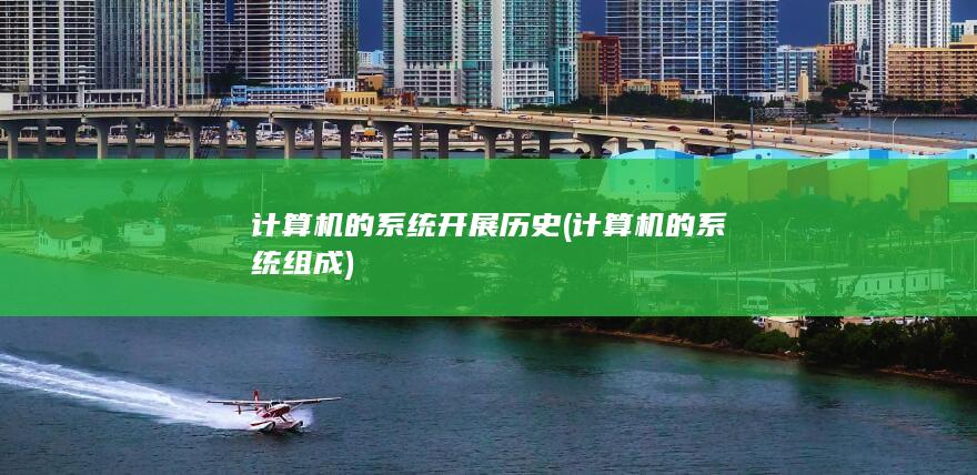 计算机的系统开展历史