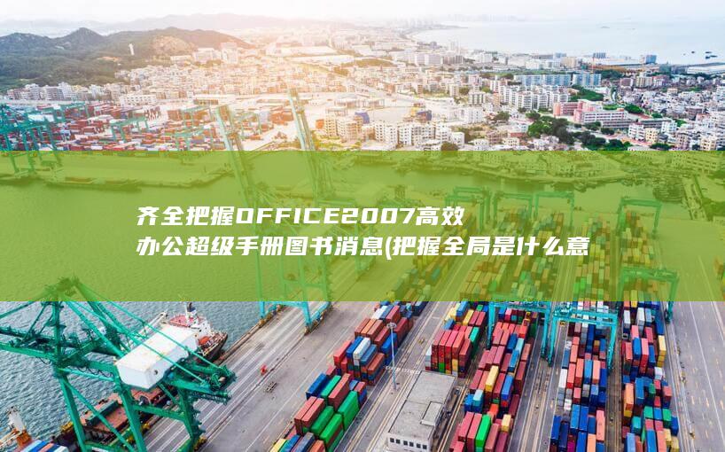 齐全把握OFFICE2007高效办公超级手册图书消息