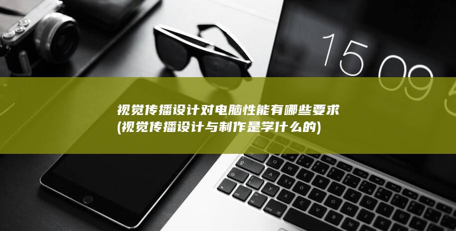 视觉传播设计对电脑性能有哪些要求