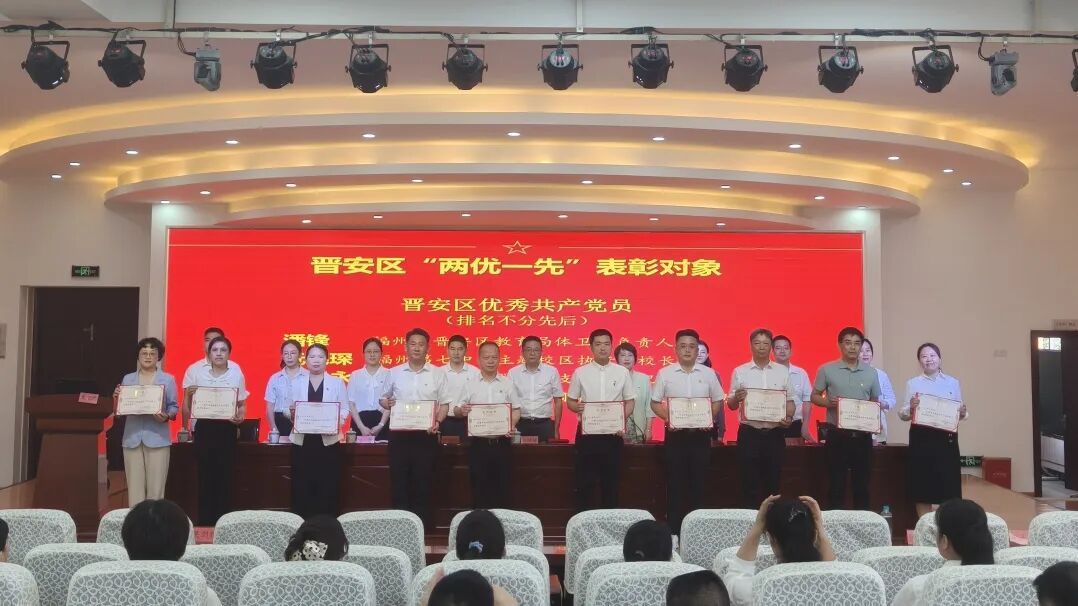 晋安区教育系统举行庆祝中国共产党成立105周年暨“两优一先”表彰大会 晋安区教育系统举行庆祝中国共产党成立105周年暨“两优一先”表彰大会