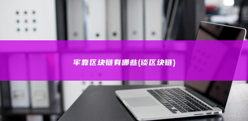 牢靠区块链有哪些